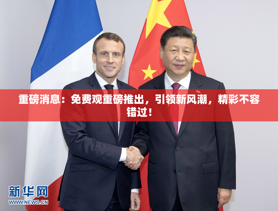 重磅消息：免费观重磅推出，引领新风潮，精彩不容错过！
