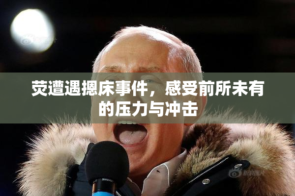 荧遭遇摁床事件，感受前所未有的压力与冲击