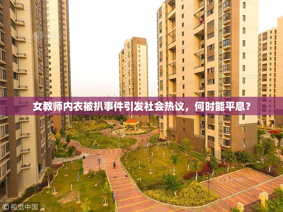 女教师内衣被扒事件引发社会热议，何时能平息？