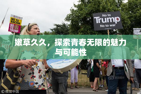嫩草久久，探索青春无限的魅力与可能性