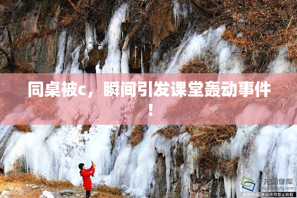 同桌被c，瞬间引发课堂轰动事件！