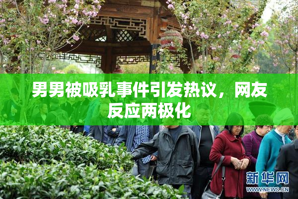 男男被吸乳事件引发热议，网友反应两极化