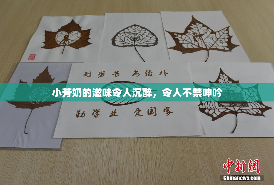 小芳奶的滋味令人沉醉，令人不禁呻吟