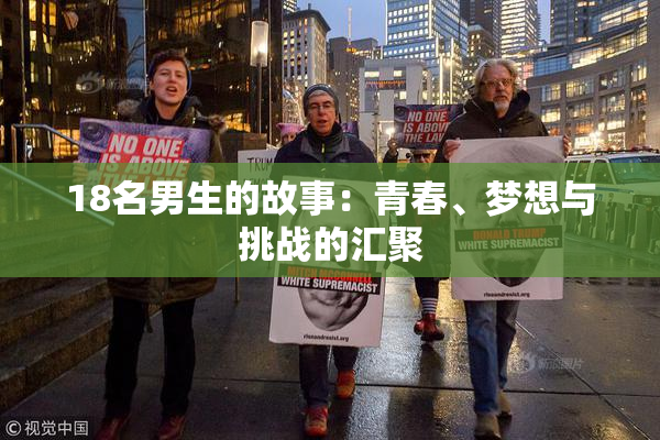 18名男生的故事：青春、梦想与挑战的汇聚