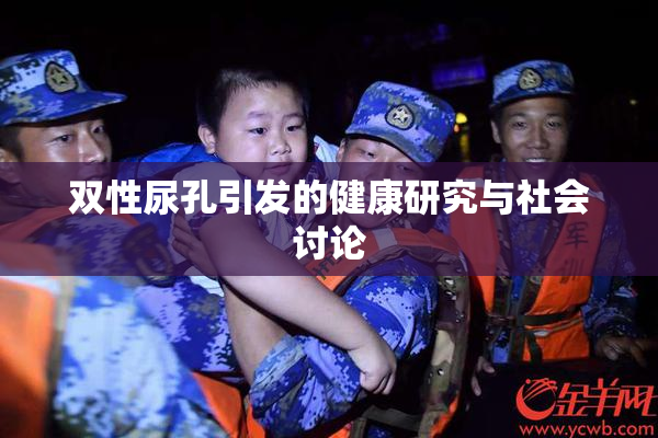双性尿孔引发的健康研究与社会讨论
