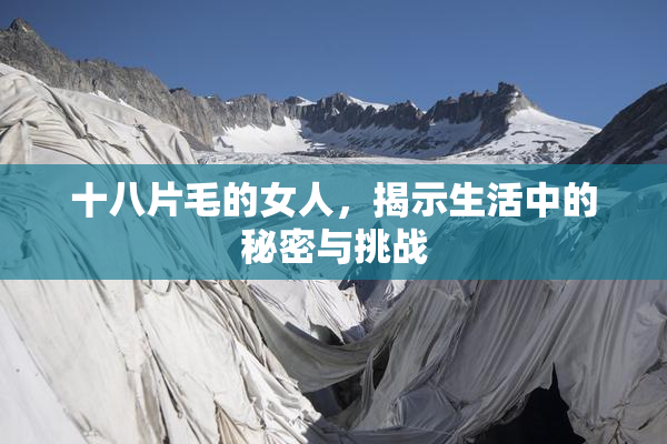 十八片毛的女人，揭示生活中的秘密与挑战