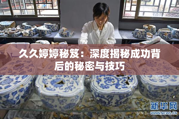 久久婷婷秘笈：深度揭秘成功背后的秘密与技巧