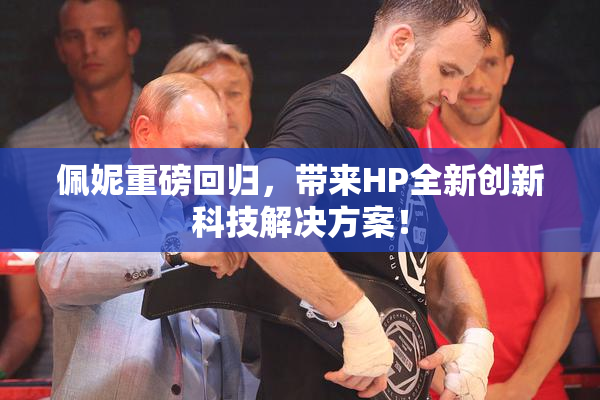 佩妮重磅回归，带来HP全新创新科技解决方案！