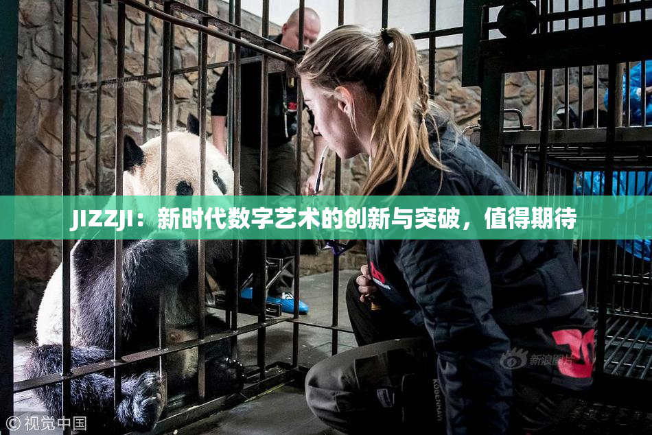 JIZZJI：新时代数字艺术的创新与突破，值得期待