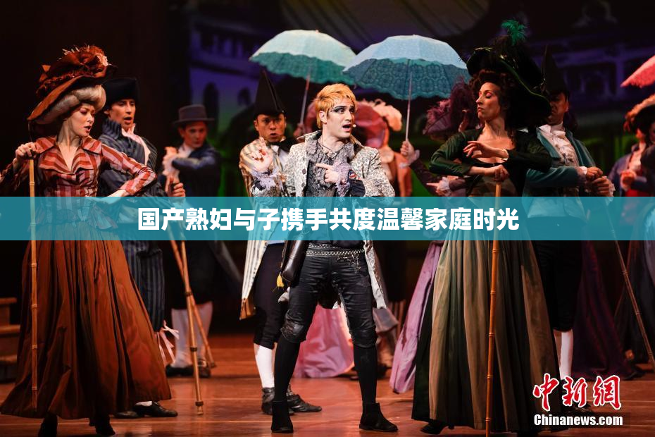 国产熟妇与子携手共度温馨家庭时光