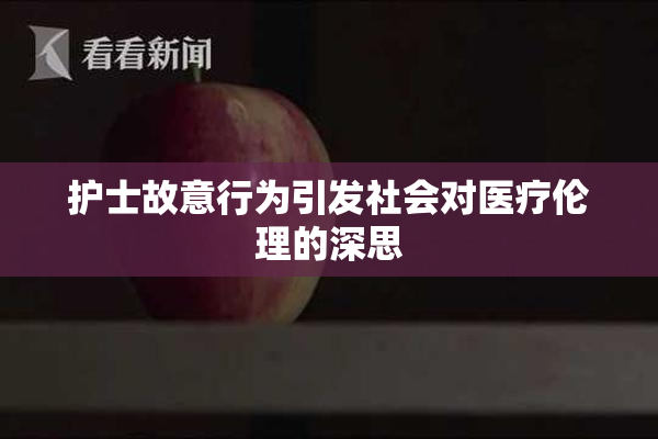 护士故意行为引发社会对医疗伦理的深思