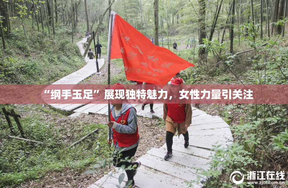 “纲手玉足”展现独特魅力，女性力量引关注