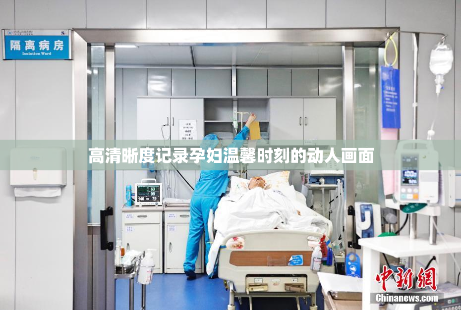 高清晰度记录孕妇温馨时刻的动人画面