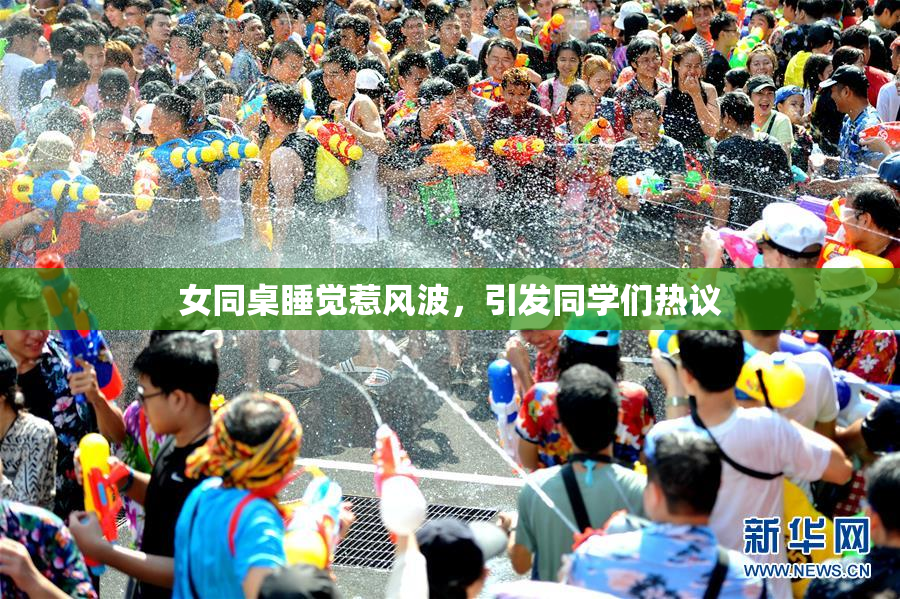 女同桌睡觉惹风波，引发同学们热议
