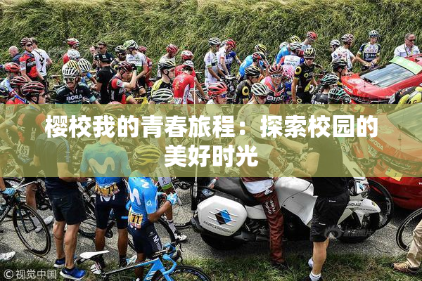 樱校我的青春旅程：探索校园的美好时光