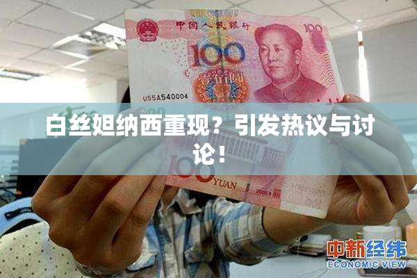 白丝妲纳西重现？引发热议与讨论！
