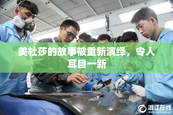 美杜莎的故事被重新演绎，令人耳目一新