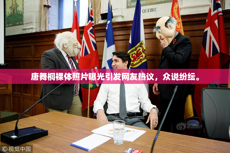 唐舞桐裸体照片曝光引发网友热议，众说纷纭。