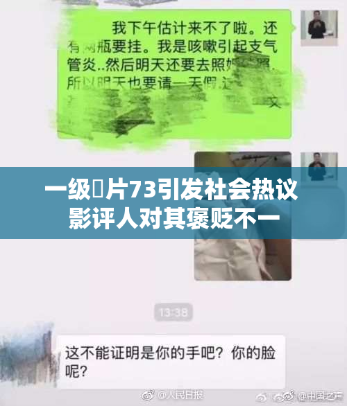 一级婬片73引发社会热议 影评人对其褒贬不一