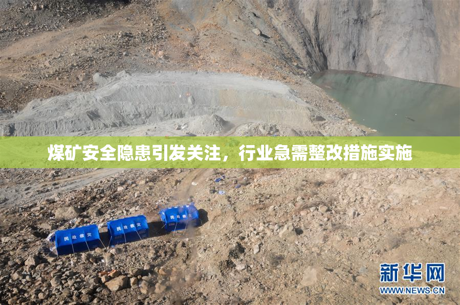 煤矿安全隐患引发关注，行业急需整改措施实施