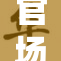 官场的粗暴与长官的威严交织在一起