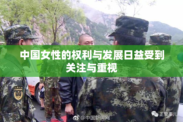 中国女性的权利与发展日益受到关注与重视