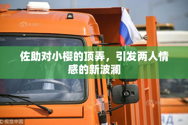 佐助对小樱的顶弄，引发两人情感的新波澜