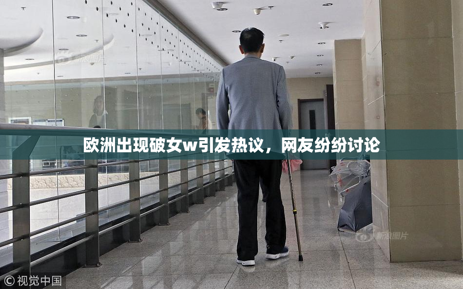 欧洲出现破女w引发热议，网友纷纷讨论