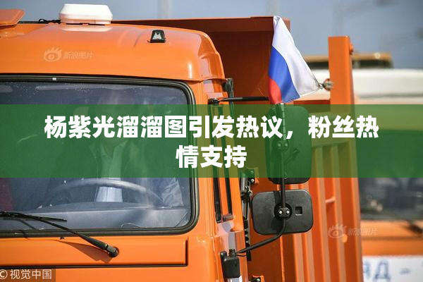 杨紫光溜溜图引发热议，粉丝热情支持