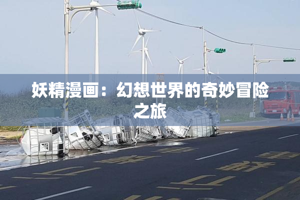 妖精漫画：幻想世界的奇妙冒险之旅