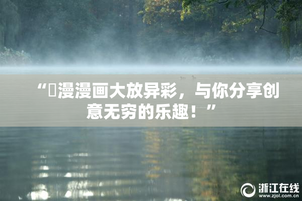 “囧漫漫画大放异彩，与你分享创意无穷的乐趣！”