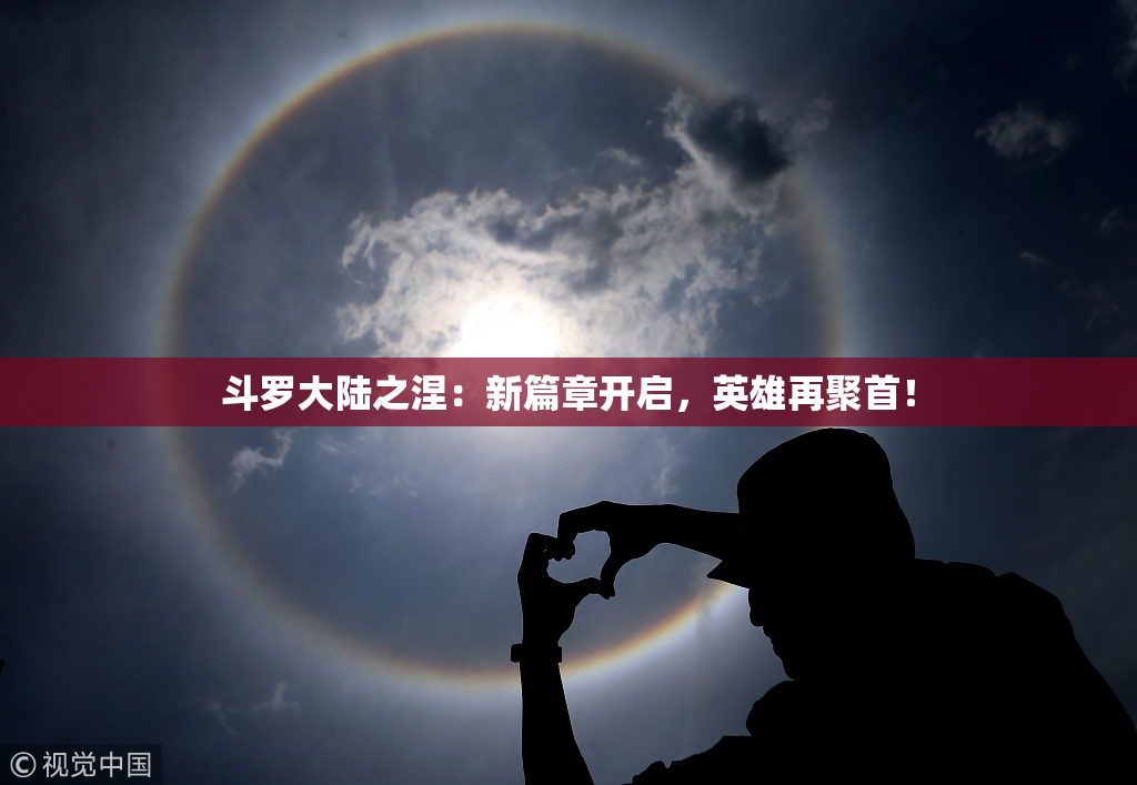 斗罗大陆之涅：新篇章开启，英雄再聚首！