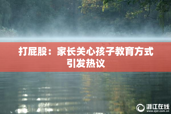 打屁股：家长关心孩子教育方式引发热议