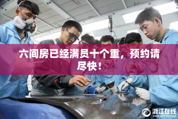 六间房已经满员十个重，预约请尽快！