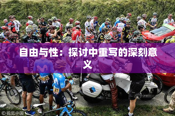 自由与性：探讨中重写的深刻意义