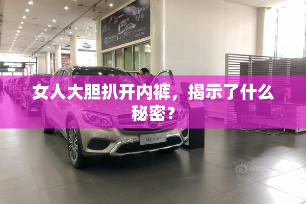女人大胆扒开内裤，揭示了什么秘密？