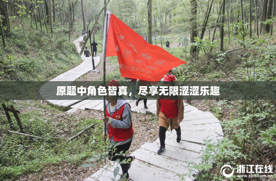 原题中角色皆真，尽享无限涩涩乐趣