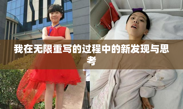 我在无限重写的过程中的新发现与思考