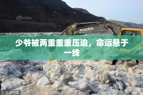 少爷被两重重重压迫，命运悬于一线