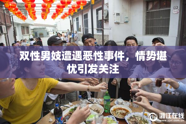 双性男妓遭遇恶性事件，情势堪忧引发关注