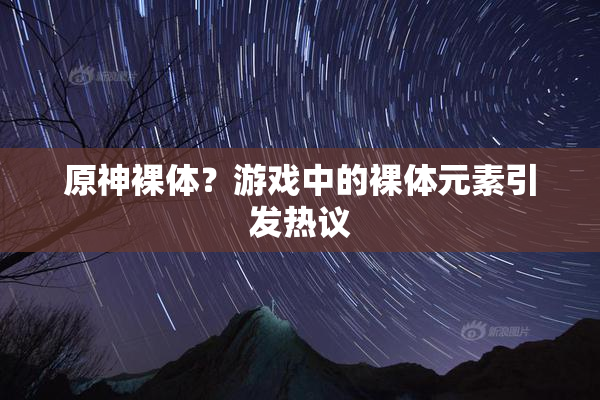 原神裸体？游戏中的裸体元素引发热议