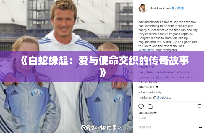 《白蛇缘起：爱与使命交织的传奇故事》