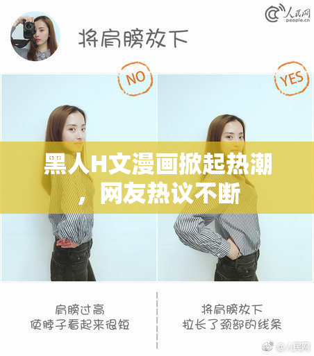 黑人H文漫画掀起热潮，网友热议不断
