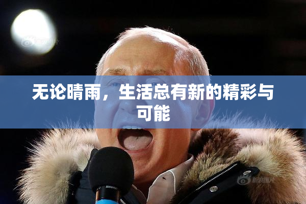 无论晴雨，生活总有新的精彩与可能