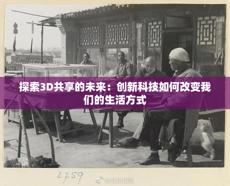 探索3D共享的未来：创新科技如何改变我们的生活方式