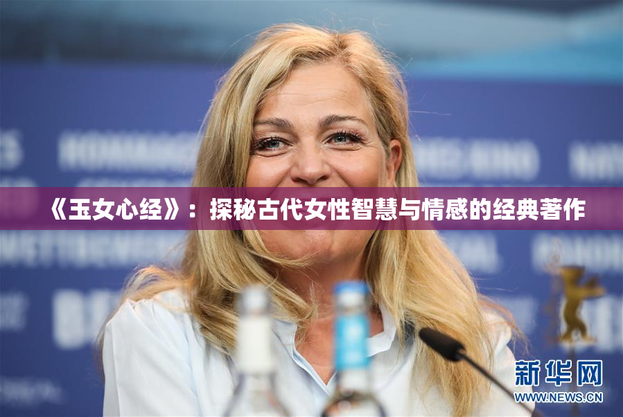 《玉女心经》：探秘古代女性智慧与情感的经典著作