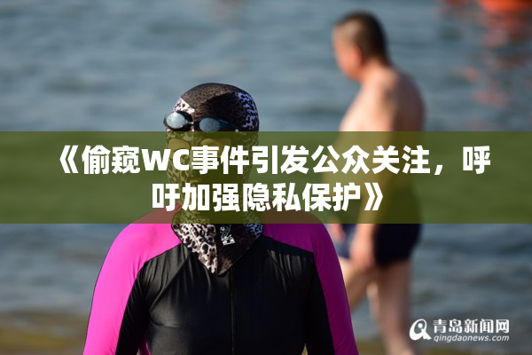 《偷窥WC事件引发公众关注，呼吁加强隐私保护》
