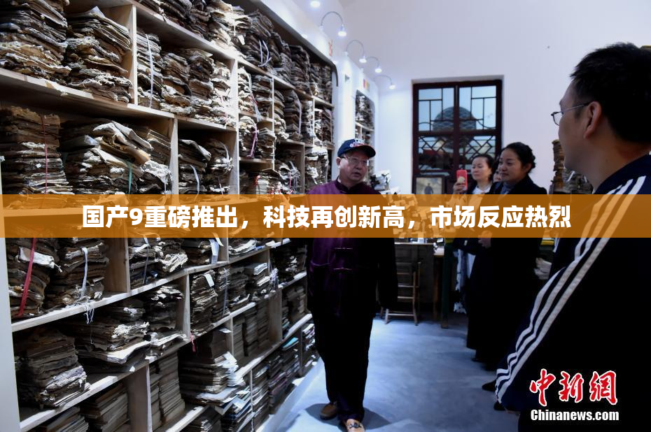 国产9重磅推出，科技再创新高，市场反应热烈