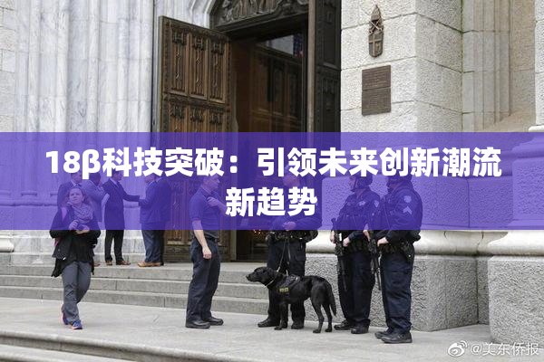 18β科技突破：引领未来创新潮流新趋势