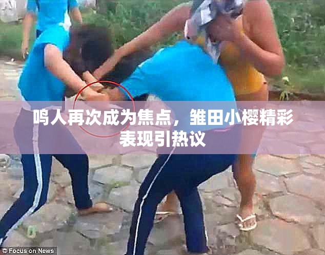 鸣人再次成为焦点，雏田小樱精彩表现引热议